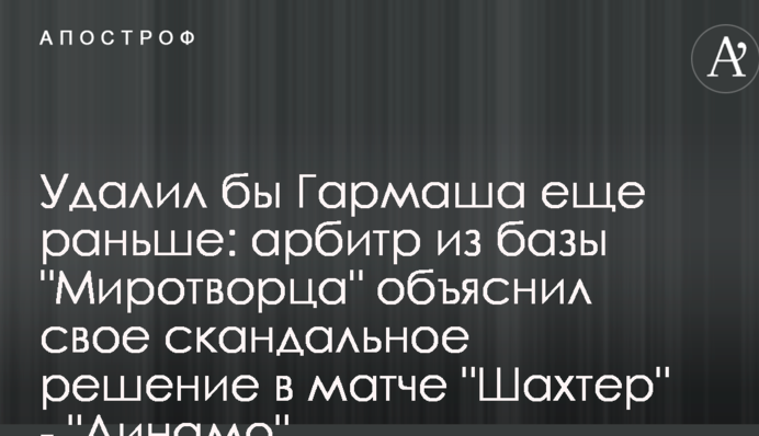 Удалил бы Гармаша еще раньше: арбитр из базы 