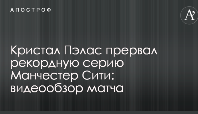 Кристал Пелас перервав рекордну серію Манчестер Сіті: відеоогляд матчу