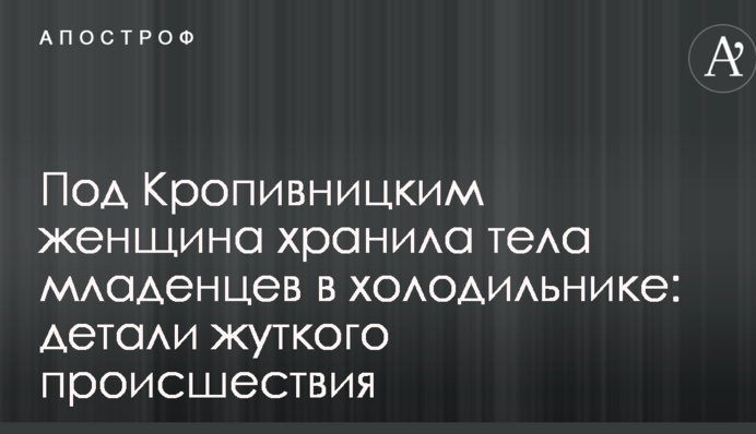 Під Кропивницьким жінка зберігала тіла немовлят в холодильнику: деталі моторошної події
