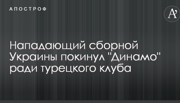 Нападаючий збірної України покинув 