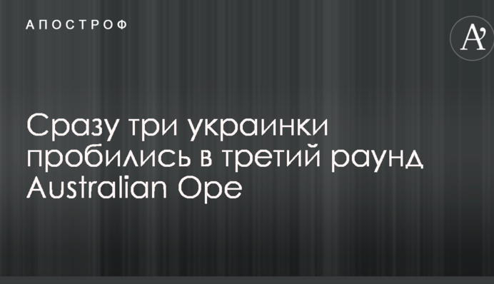 Відразу три українки пробилися в третій раунд Australian Open: опубліковано відео