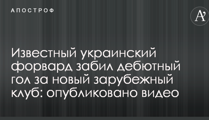 Відомий український форвард забив дебютний гол за новий закордонний клуб: опубліковано відео