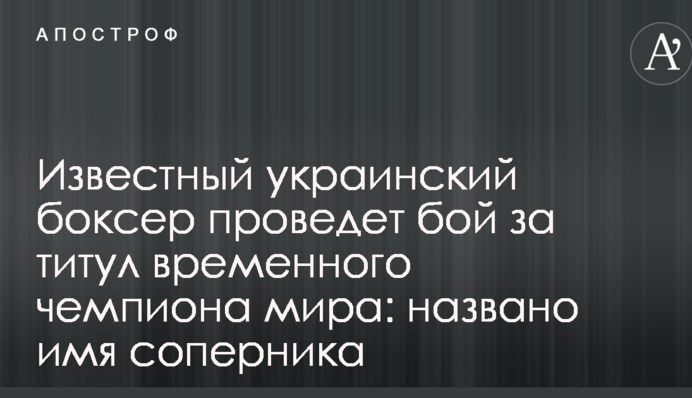 Известный украинский боксер проведет бой за титул временного чемпиона мира: названо имя соперника