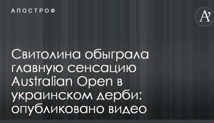 Світоліна обіграла головну сенсацію Australian Open в українському дербі: опубліковано відео
