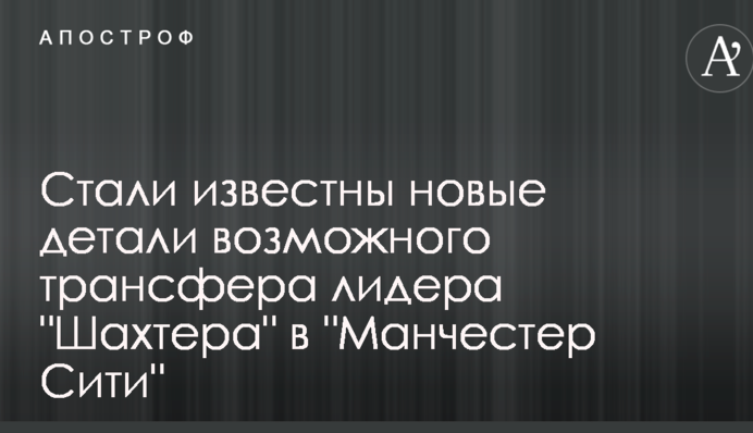 Стали известны новые детали возможного трансфера лидера 