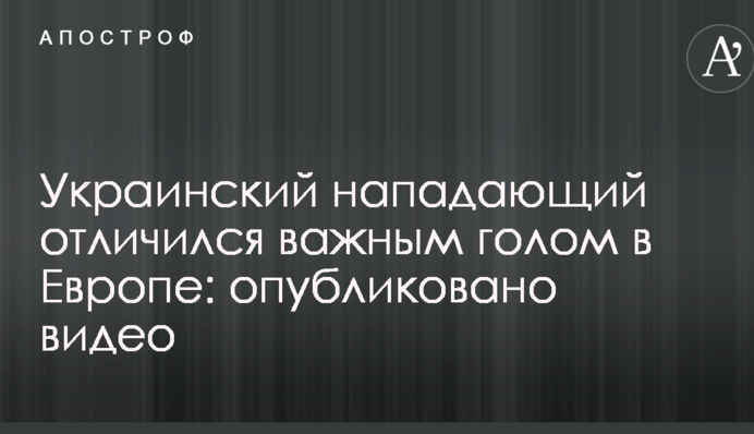 Український нападник відзначився важливим голом в Європі: опубліковано відео