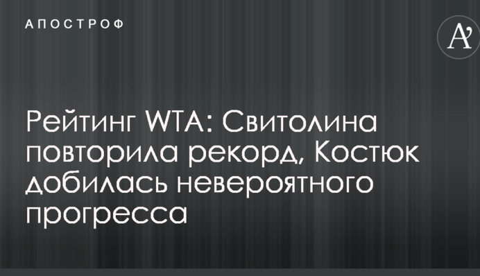 Рейтинг WTA: Світоліна повторила рекорд, Костюк домоглася неймовірного прогресу