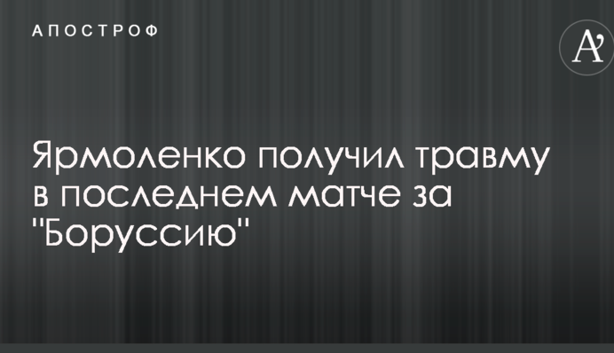 Ярмоленко отримав травму в останньому матчі за 