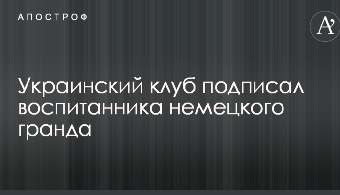 Український клуб підписав вихованця німецького гранда