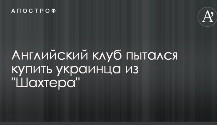 Англійський клуб намагався купити українця з 