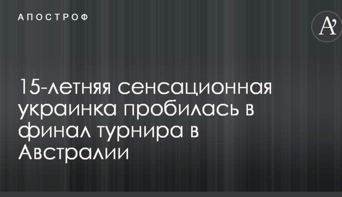 15-річна сенсаційна українка пробилася у фінал турніру в Австралії