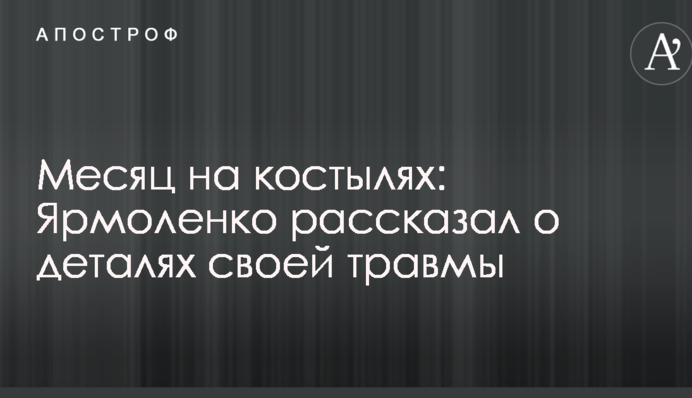 Місяць на милицях: Ярмоленко розповів про деталі своєї травми