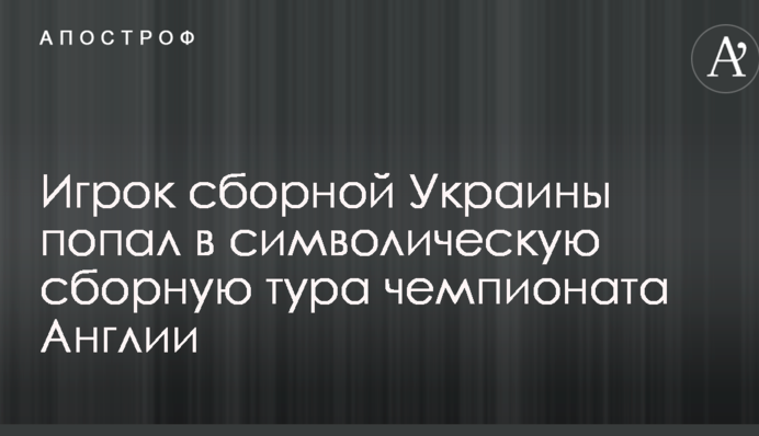 Гравець збірної України потрапив в символічну збірну туру чемпіонату Англії