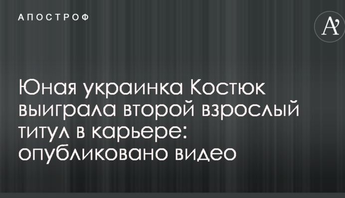 Юная украинка Костюк выиграла второй взрослый титул в карьере: опубликовано видео