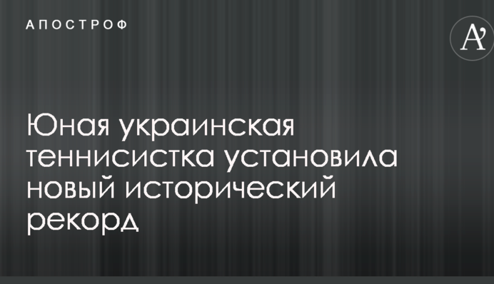 Юная украинская теннисистка установила новый исторический рекорд