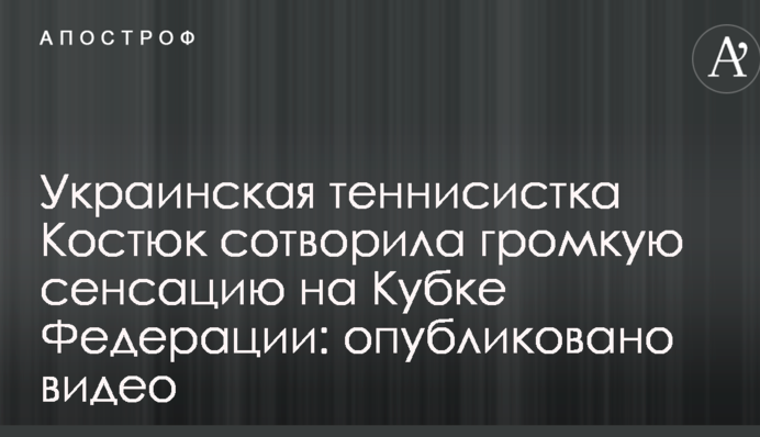 Украинская теннисистка Костюк сотворила громкую сенсацию на Кубке Федерации: опубликовано видео