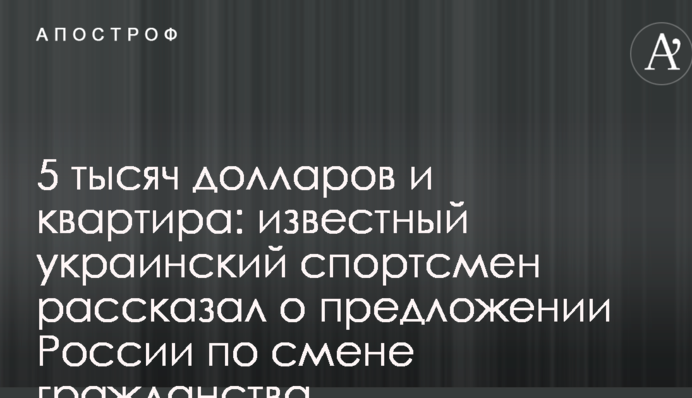 5 тисяч доларів і квартира: відомий український спортсмен розповів про пропозицію Росії по зміні громадянства