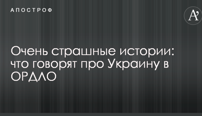 ​Названо п'ять головних страшилок про Україну, які розповсюджуються в ОРДЛО