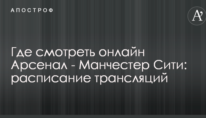 Де дивитися онлайн Арсенал - Манчестер Сіті: розклад трансляцій