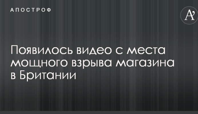 Появилось видео с места мощного взрыва магазина в Британии