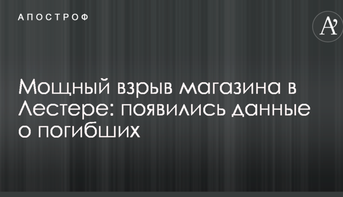 Потужний вибух магазину в Лестері: з'явилися дані про загиблих