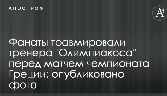 Фанати травмували тренера 