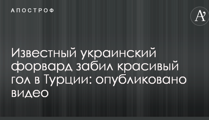 Відомий український форвард забив красивий гол у Туреччині: опубліковано відео