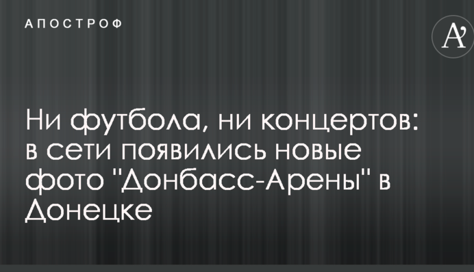 Ні футболу, ні концертів: у мережі з'явилися нові фото 