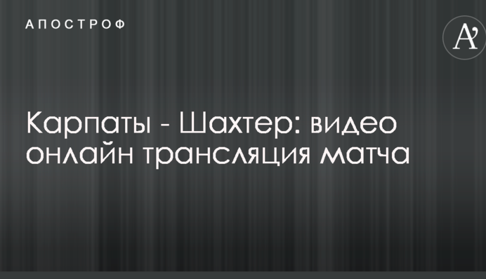 Карпати - Шахтар: відео матчу