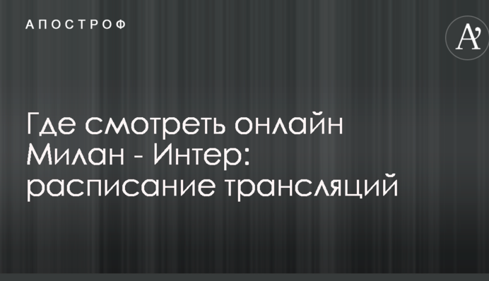 Де дивитися онлайн Мілан - Інтер: розклад трансляцій