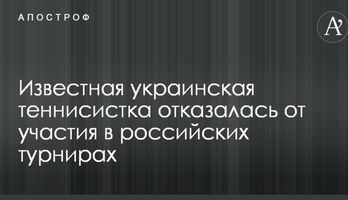 Известная украинская теннисистка отказалась от участия в российских турнирах