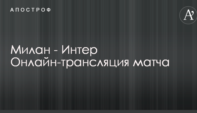 Мілан - Інтер Онлайн-трансляція матчу