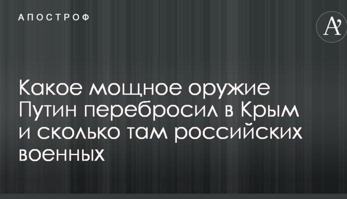 Стало відомо, яку потужну зброю Путін перекинув до Криму і скільки там російських військових