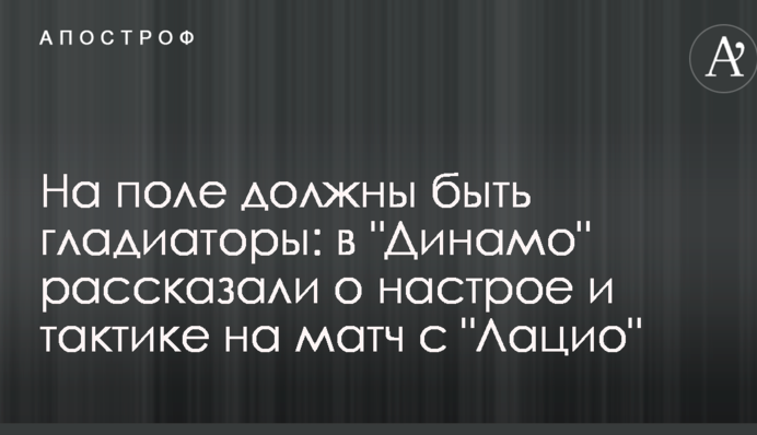 На полі повинні бути гладіатори: в 