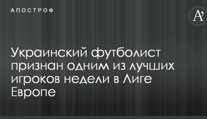 Украинский футболист признан одним из лучших игроков недели в Лиге Европе