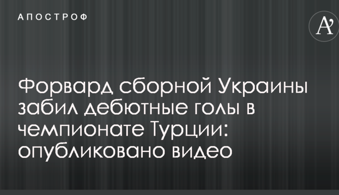 Форвард збірної України забив дебютні голи в чемпіонаті Туреччині: опубліковано відео