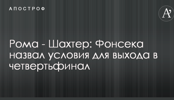 Рома - Шахтар: Фонсека назвав умови для виходу в чвертьфінал
