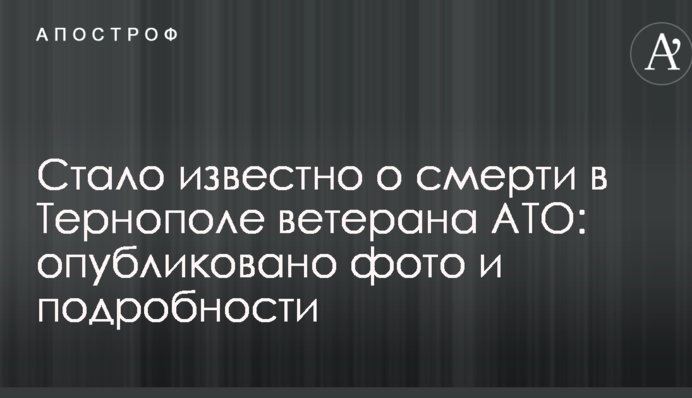 Стало известно о смерти в Тернополе ветерана АТО: опубликовано фото и подробности