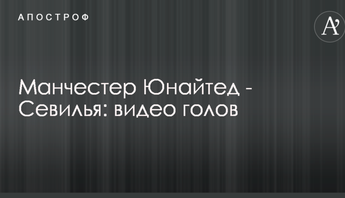 Манчестер Юнайтед - Севилья: видео голов