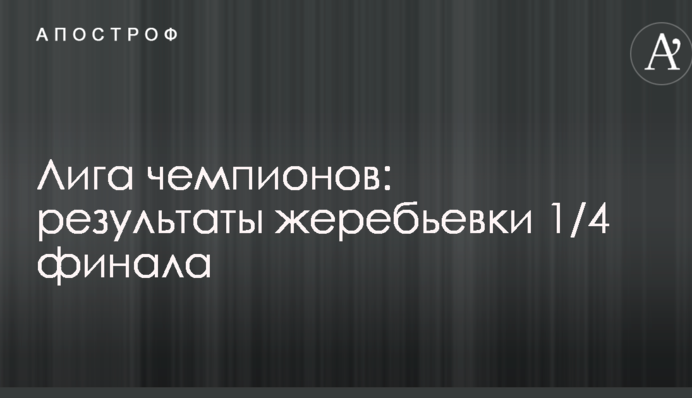 Ліга чемпіонів: результати жеребкування 1/4 фіналу