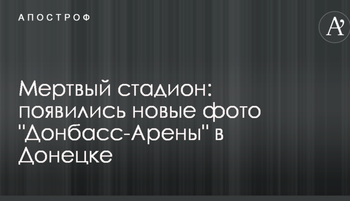 Мертвый стадион: появились новые фото 