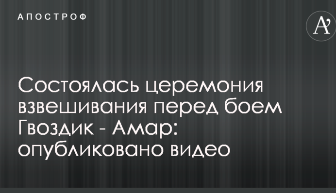 Відбулася церемонія зважування перед боєм Гвоздик - Амар: опубліковано відео