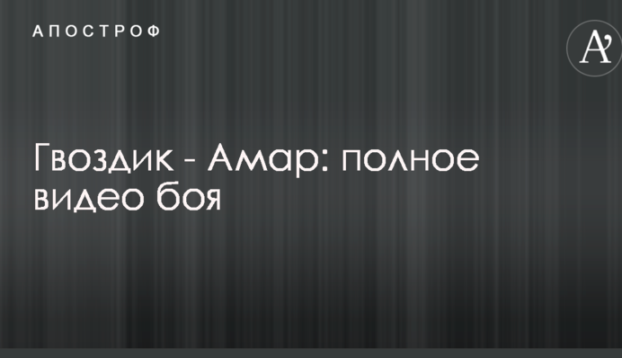 Гвоздик - Амар: повне відео бою