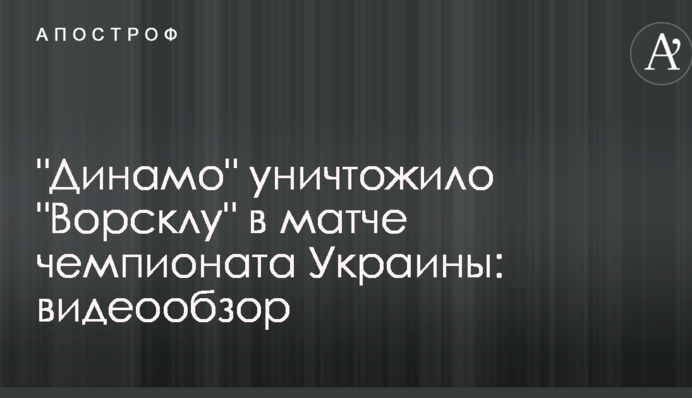 "Динамо" знищило "Ворсклу" у чемпіонаті України: відеоогляд