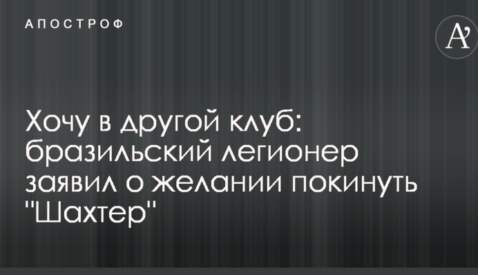 Хочу в інший клуб: бразильський легіонер заявив про бажання покинути 