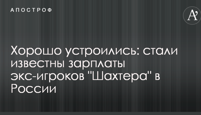 Добре влаштувалися: стали відомі зарплати екс-гравців 