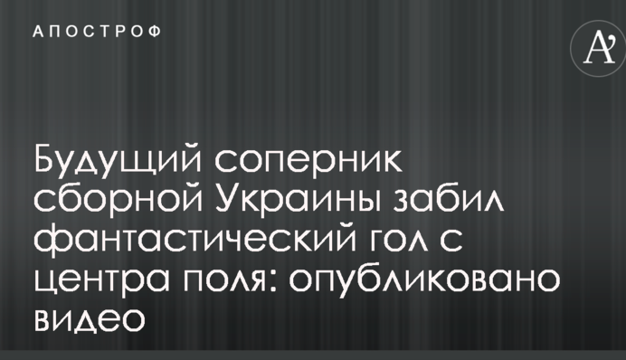 Майбутній суперник збірної України забив фантастичний гол з центру поля: опубліковано відео