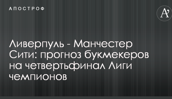 Ліверпуль - Манчестер Сіті: прогноз букмекерів на чвертьфінал Ліги чемпіонів