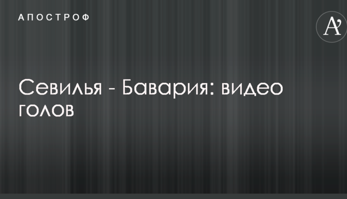 Севилья - Бавария: видео голов