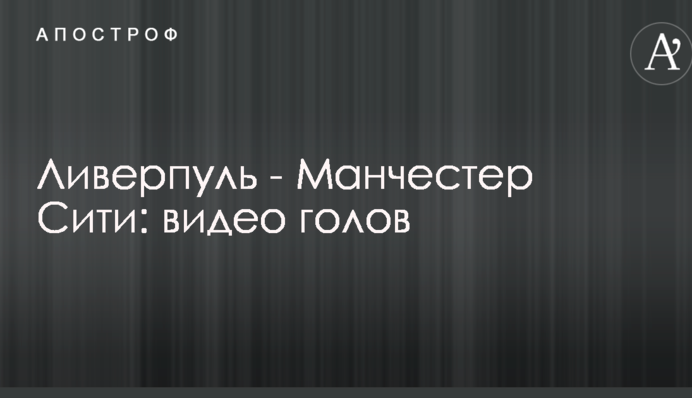 Ліверпуль - Манчестер Сіті: відео голів